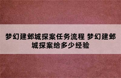 梦幻建邺城探案任务流程 梦幻建邺城探案给多少经验